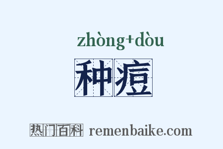种痘是什么意思的图片